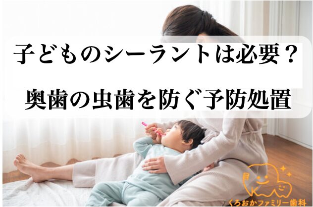 子どものシーラントは必要?奥歯の虫歯を防ぐ予防処置