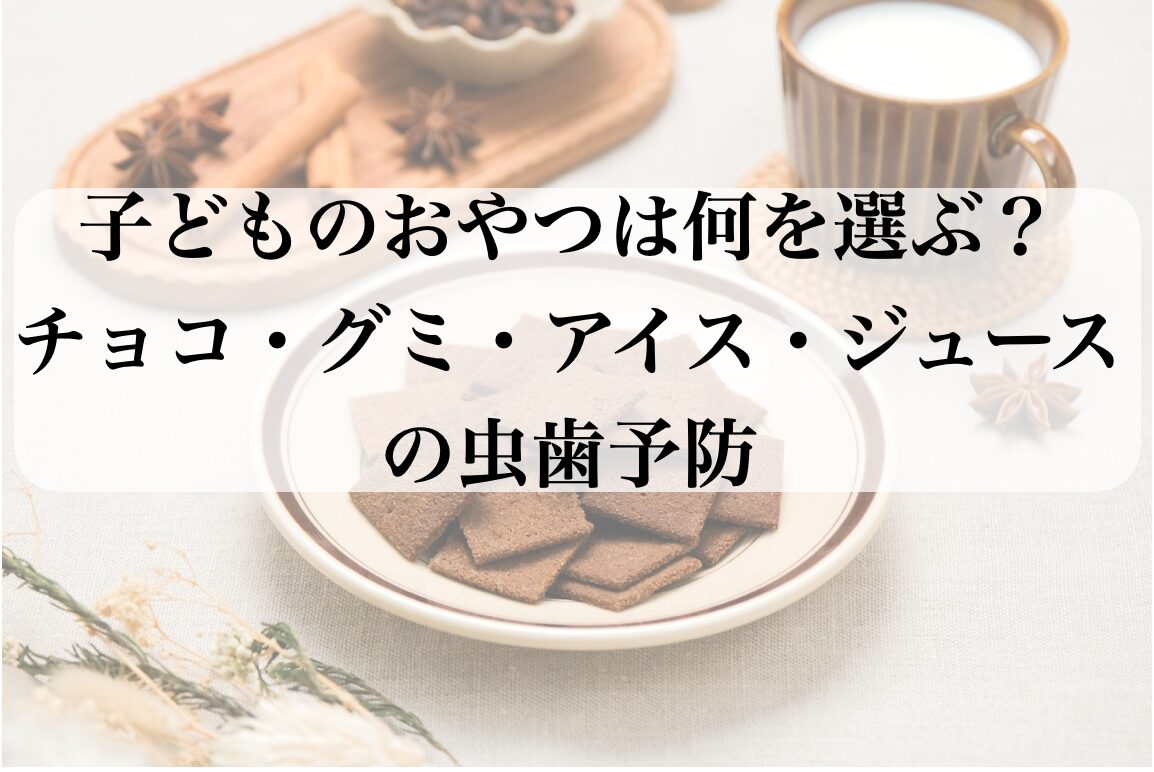 子どものおやつは何を選ぶ？チョコ・グミ・アイス・ジュースの虫歯予防