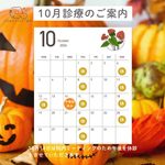 １０月の診療のご案内−くろおかファミリー歯科