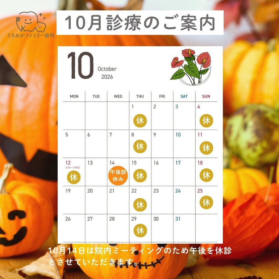10月の診療のご案内−くろおかファミリー歯科