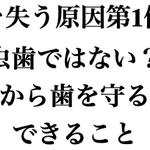 歯を失う原因第1位は虫歯ではない？歯周病から歯を守るためにできること