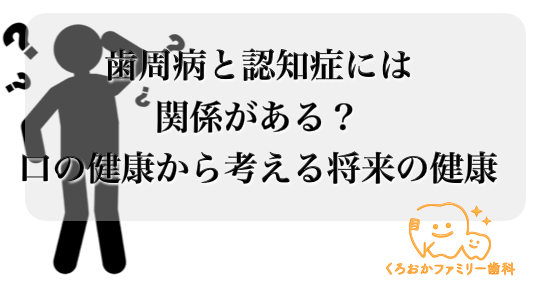 歯周病と認知症には関係がある?お口の健康から考える将来の健康