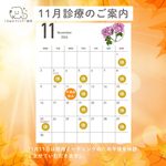 11月の診療のご案内-くろおかファミリー歯科–高槻