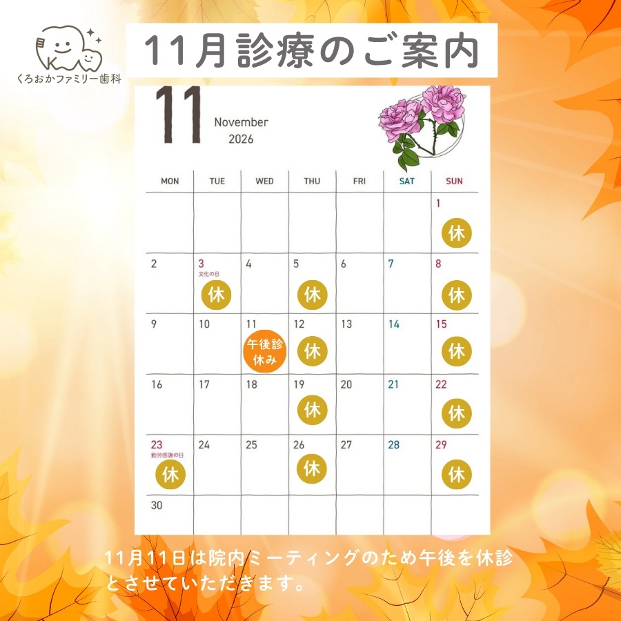 11月の診療のご案内-くろおかファミリー歯科–高槻