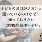 「口腔機能発達不全症」