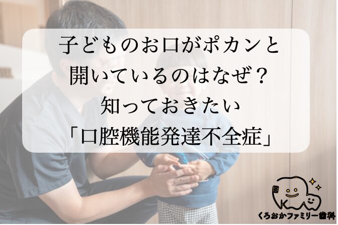 「口腔機能発達不全症」