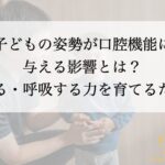 くろおかファミリー歯科–子どもの姿勢–口腔機能-