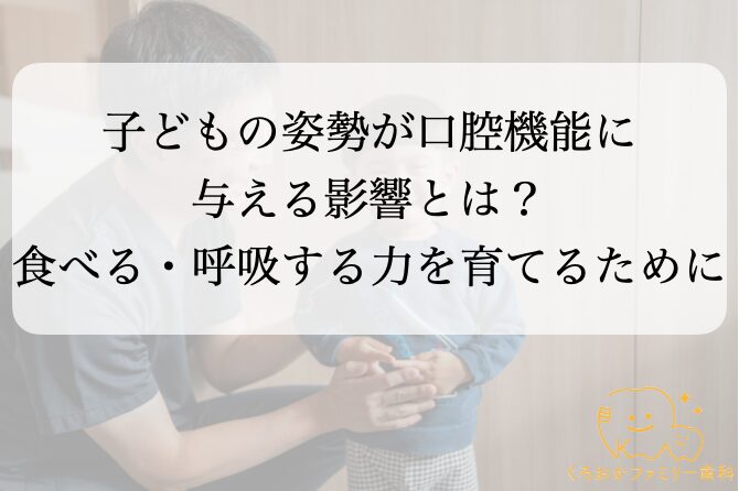 くろおかファミリー歯科–子どもの姿勢–口腔機能-