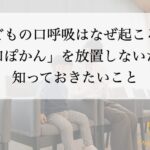 くろおかファミリー歯科–口腔機能–口呼吸–お口ポカン