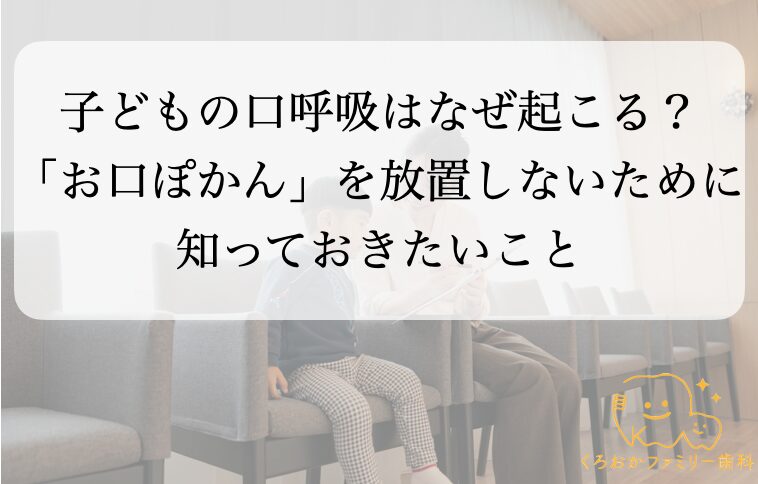くろおかファミリー歯科–口腔機能–口呼吸–お口ポカン