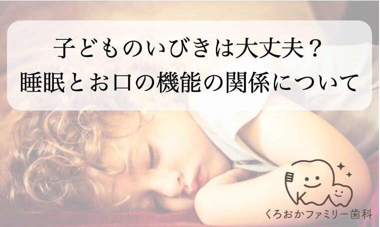 くろおかファミリー歯科–いびき–口腔機能
